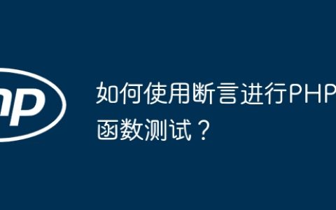 如何使用断言进行PHP函数测试？