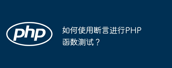 如何使用断言进行php函数测试?