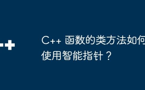 C++ 函数的类方法如何使用智能指针？