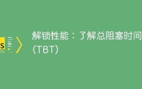 解锁性能：了解总阻塞时间 (TBT)
