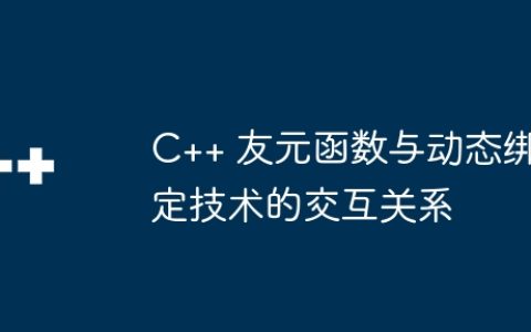C++ 友元函数与动态绑定技术的交互关系