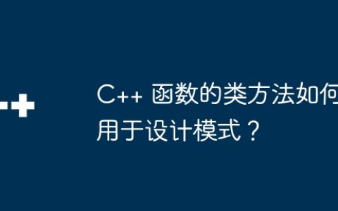 C++ 函数的类方法如何用于设计模式？