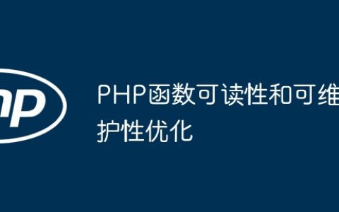 PHP函数可读性和可维护性优化