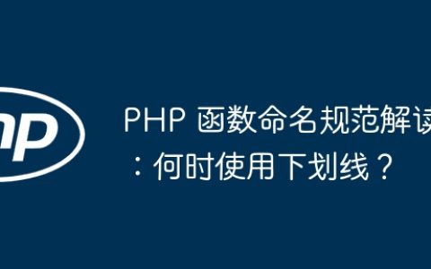 PHP 函数命名规范解读：何时使用下划线？