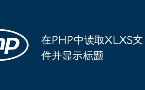 在PHP中读取XLXS文件并显示标题