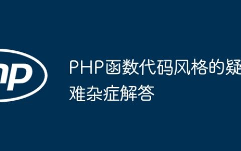 PHP函数代码风格的疑难杂症解答