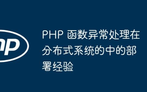 PHP 函数异常处理在分布式系统的中的部署经验