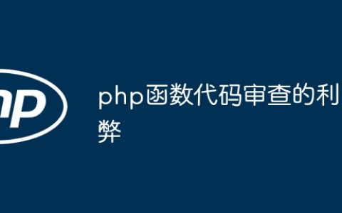 php函数代码审查的利弊
