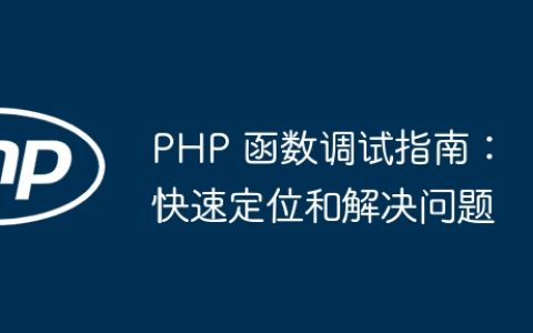 PHP 函数调试指南：快速定位和解决问题