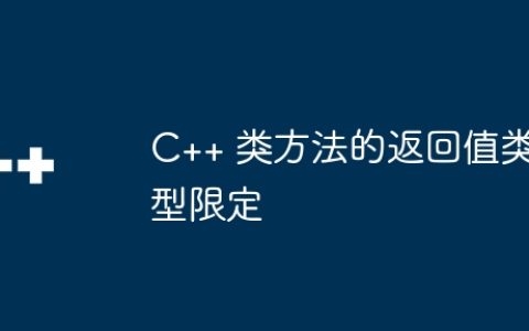 C++ 类方法的返回值类型限定