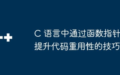 C 语言中通过函数指针提升代码重用性的技巧