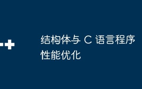 结构体与 C 语言程序性能优化