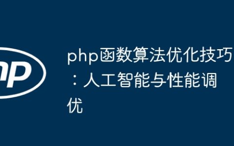 php函数算法优化技巧：人工智能与性能调优