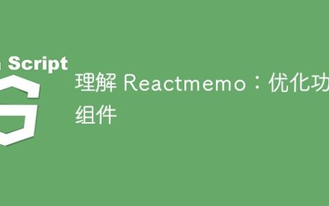 理解 Reactmemo：优化功能组件