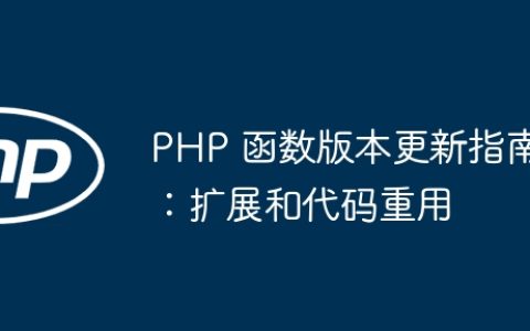 PHP 函数版本更新指南：扩展和代码重用