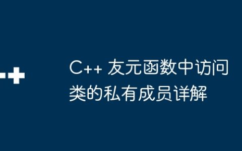 C++ 友元函数中访问类的私有成员详解