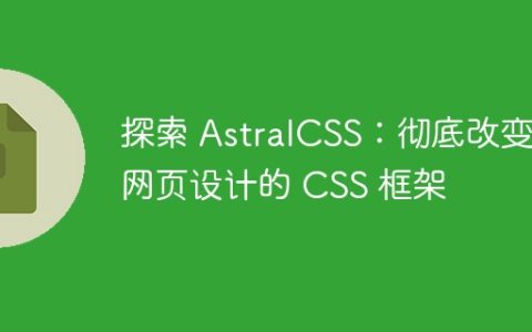 探索 AstralCSS：彻底改变网页设计的 CSS 框架