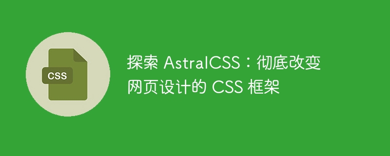 探索 astralcss：彻底改变网页设计的 css 框架