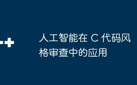 人工智能在 C 代码风格审查中的应用