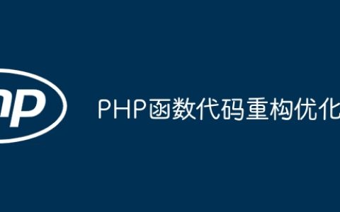 PHP函数代码重构优化