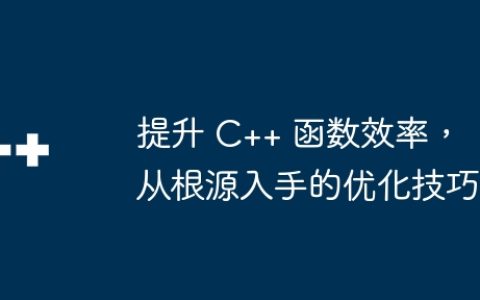 提升 C++ 函数效率，从根源入手的优化技巧