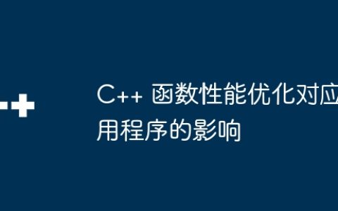 C++ 函数性能优化对应用程序的影响