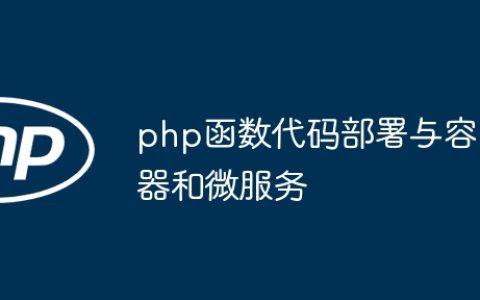 php函数代码部署与容器和微服务