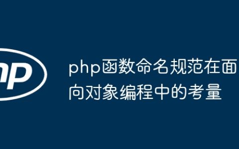 php函数命名规范在面向对象编程中的考量