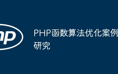 PHP函数算法优化案例研究