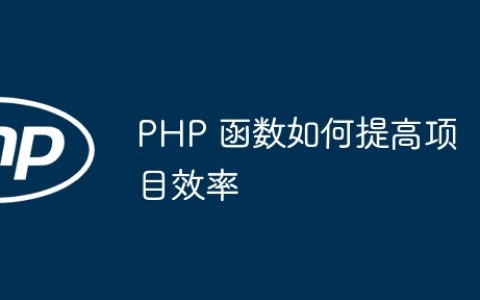 PHP 函数如何提高项目效率