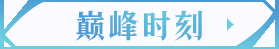 《魔力宝贝:复兴》回合前期超高爆发阵容