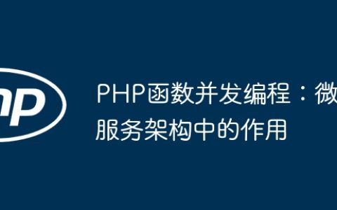 PHP函数并发编程：微服务架构中的作用
