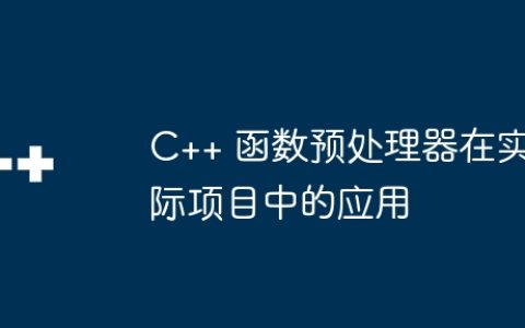 C++ 函数预处理器在实际项目中的应用