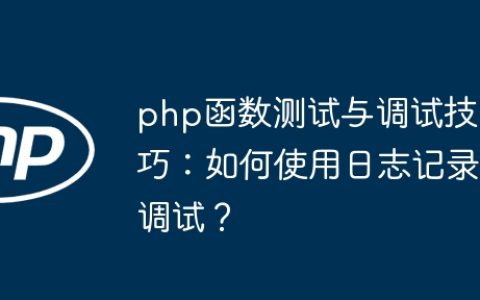 php函数测试与调试技巧：如何使用日志记录调试？