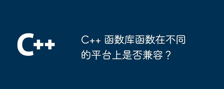 C++ 函数库函数在不同的平台上是否兼容?