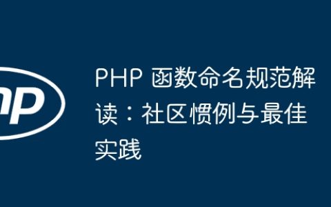 PHP 函数命名规范解读：社区惯例与最佳实践
