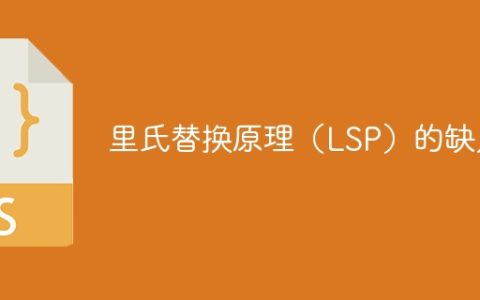 里氏替换原理（LSP）的缺点