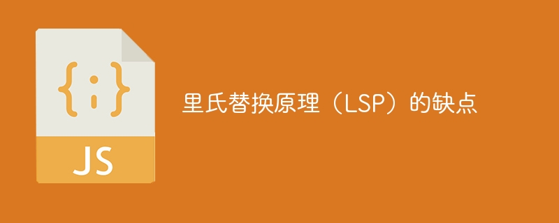 里氏替换原理(lsp)的缺点