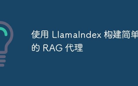 使用 LlamaIndex 构建简单的 RAG 代理