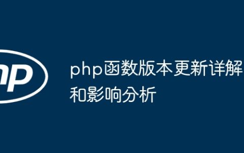 php函数版本更新详解和影响分析