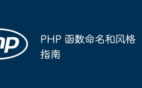 PHP 函数命名和风格指南