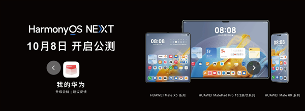涵盖华为Mate 60、Pura 70等机型!鸿蒙HarmonyOS NEXT 0.0.70 Beta版开始推送