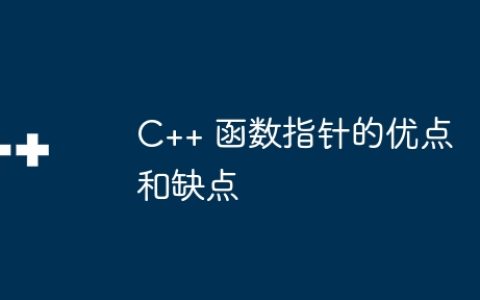C++ 函数指针的优点和缺点
