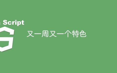 又一周又一个特色