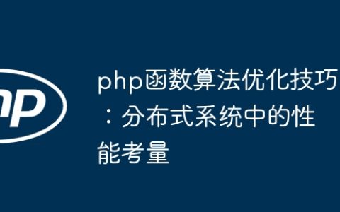 php函数算法优化技巧：分布式系统中的性能考量