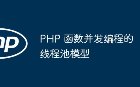 PHP 函数并发编程的线程池模型
