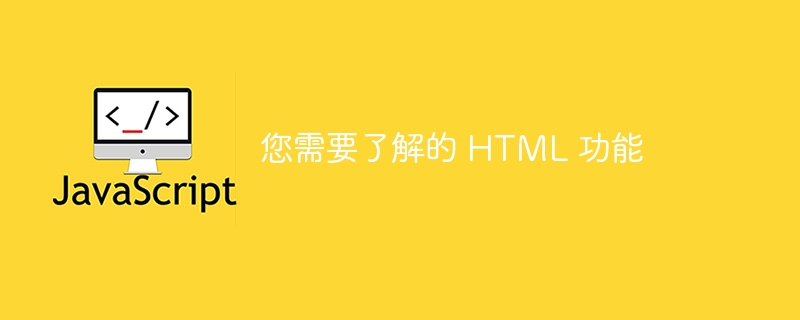 您需要了解的 html 功能