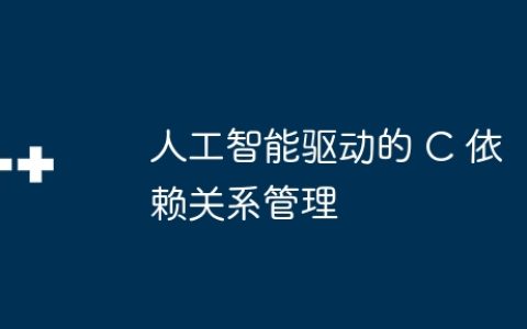 人工智能驱动的 C 依赖关系管理