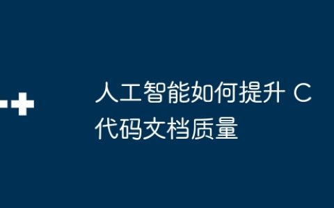 人工智能如何提升 C 代码文档质量