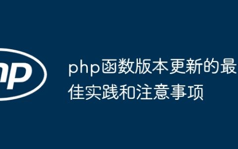 php函数版本更新的最佳实践和注意事项